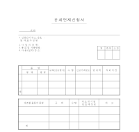 관세면제신청서 관세면제신청서